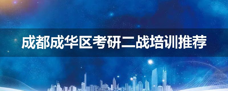 成都成华区考研二战培训推荐