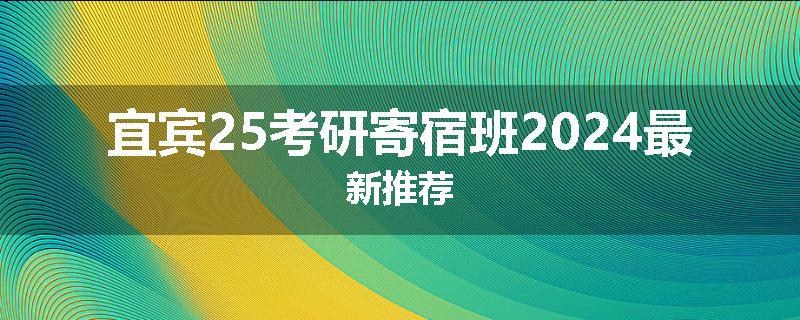 宜宾25考研寄宿班2024最新推荐