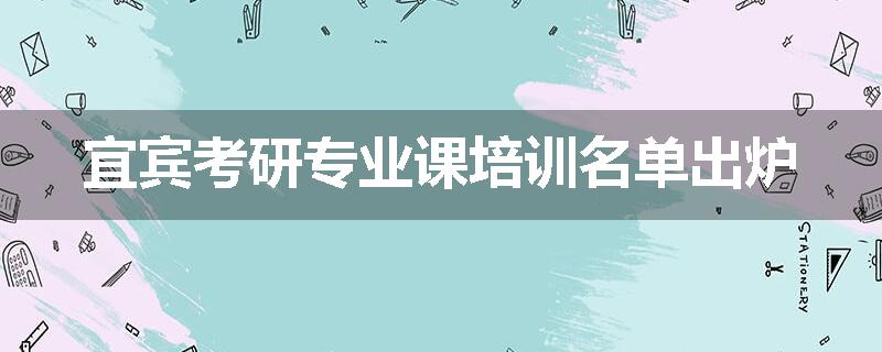 宜宾考研专业课培训名单出炉