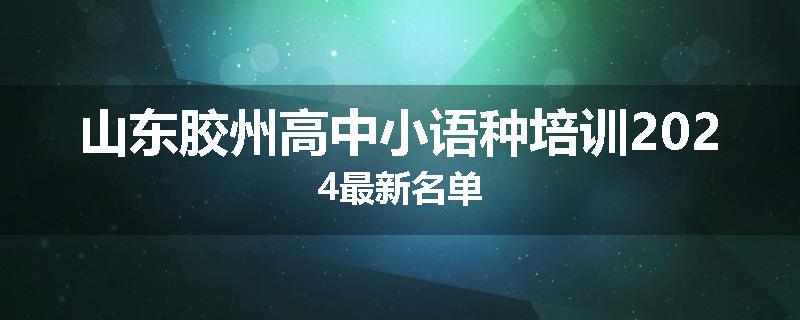 山东胶州高中小语种培训2024最新名单