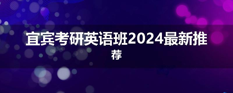 宜宾考研英语班2024最新推荐