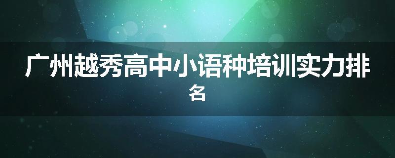 广州越秀高中小语种培训实力排名
