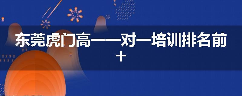 东莞虎门高一一对一培训排名前十