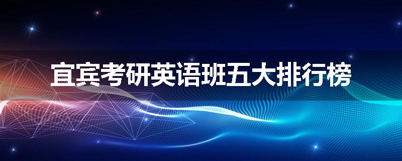 宜宾考研英语班五大排行榜