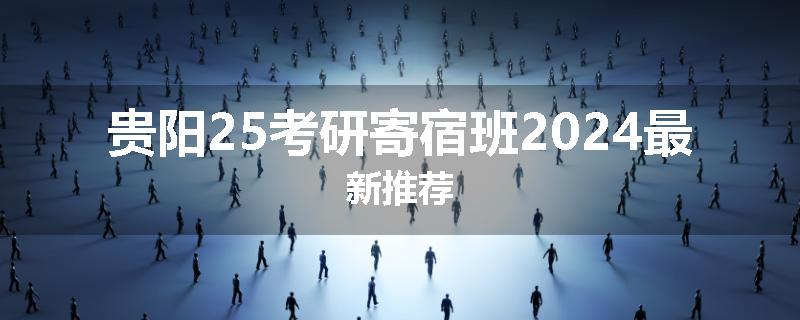 贵阳25考研寄宿班2024最新推荐
