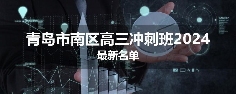 青岛市南区高三冲刺班2024最新名单