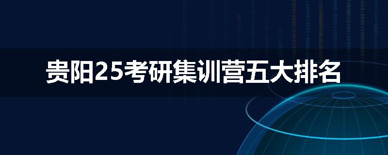 贵阳25考研集训营五大排名