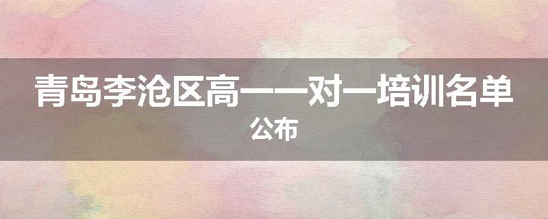 青岛李沧区高一一对一培训名单公布