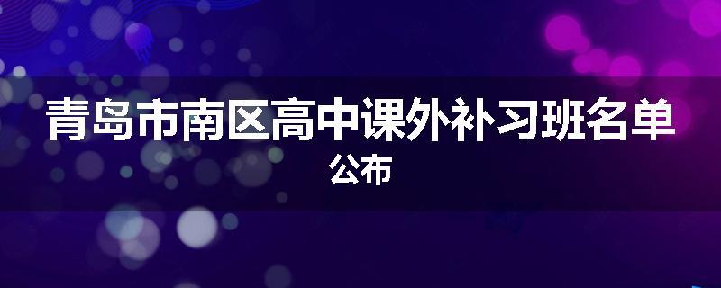 青岛市南区高中课外补习班名单公布