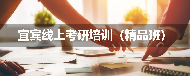 宜宾线上考研培训（精品班）