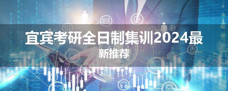 宜宾考研全日制集训2024最新推荐
