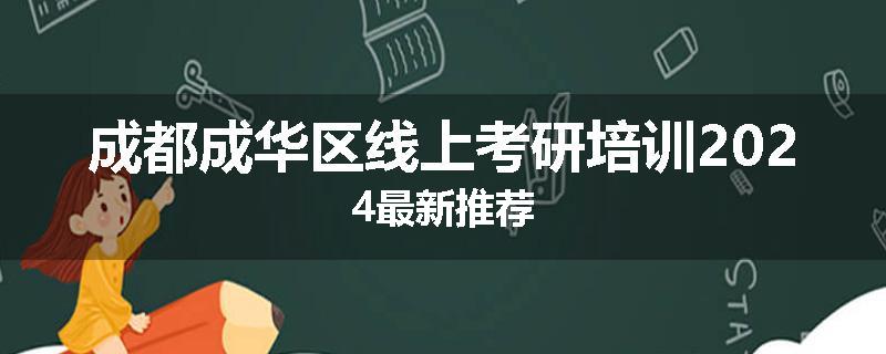 成都成华区线上考研培训2024最新推荐