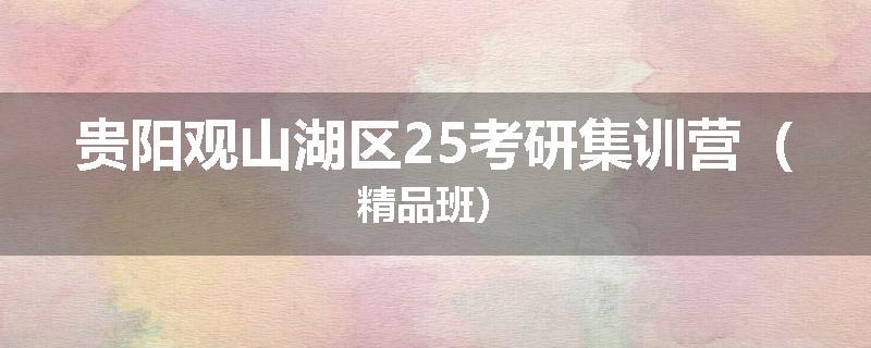 贵阳观山湖区25考研集训营（精品班）