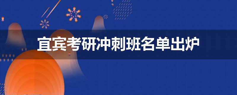 宜宾考研冲刺班名单出炉