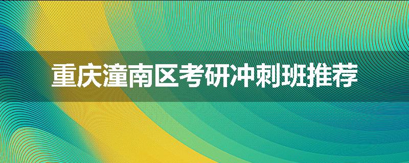 重庆潼南区考研冲刺班推荐