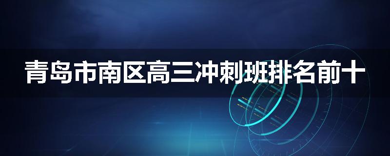 青岛市南区高三冲刺班排名前十
