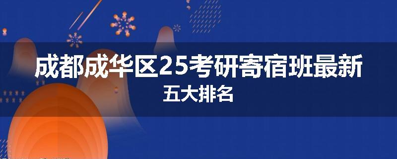 成都成华区25考研寄宿班最新五大排名