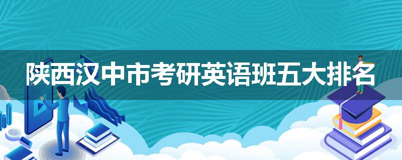 陕西汉中市考研英语班五大排名