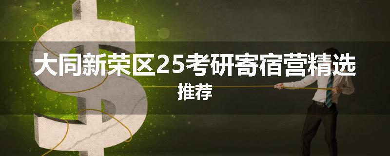 大同新荣区25考研寄宿营精选推荐