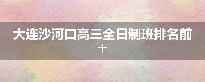 大连沙河口高三全日制班排名前十