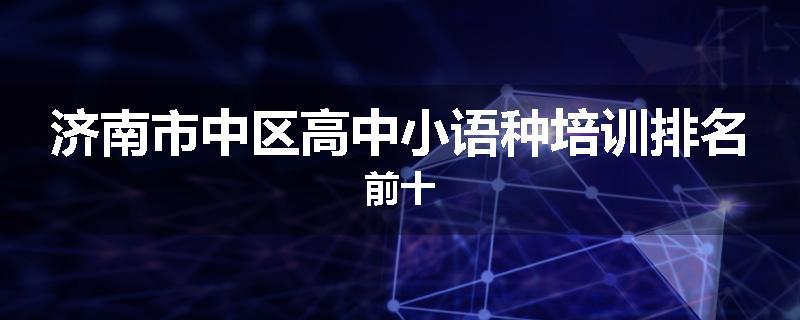 济南市中区高中小语种培训排名前十
