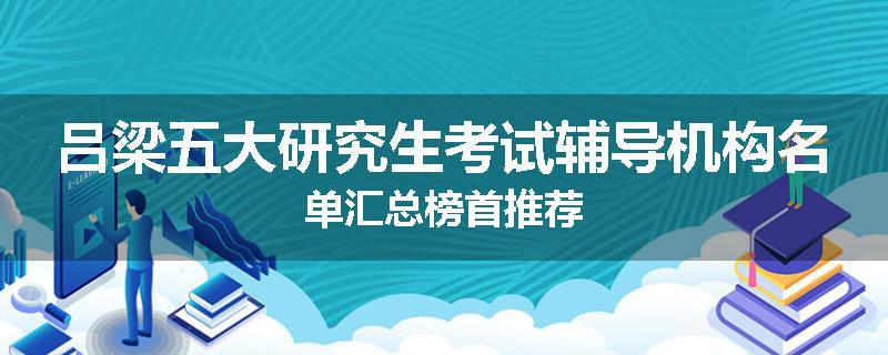 吕梁五大研究生考试辅导机构名单汇总榜首推荐