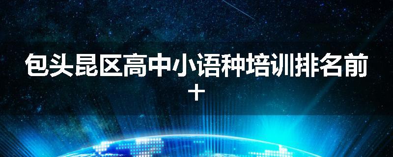 包头昆区高中小语种培训排名前十
