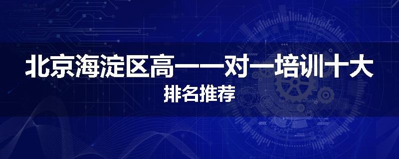 北京海淀区高一一对一培训十大排名推荐
