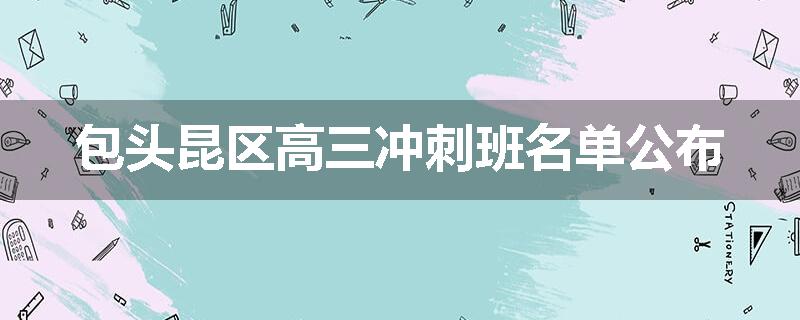 包头昆区高三冲刺班名单公布