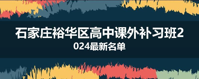 石家庄裕华区高中课外补习班2024最新名单