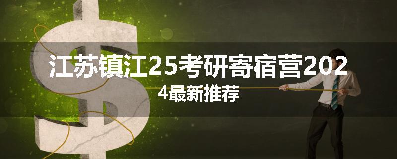江苏镇江25考研寄宿营2024最新推荐