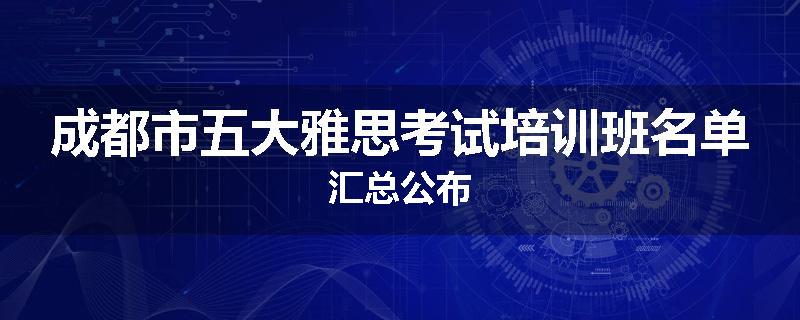成都市五大雅思考试培训班名单汇总公布