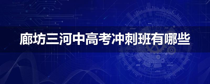 廊坊三河中高考冲刺班有哪些
