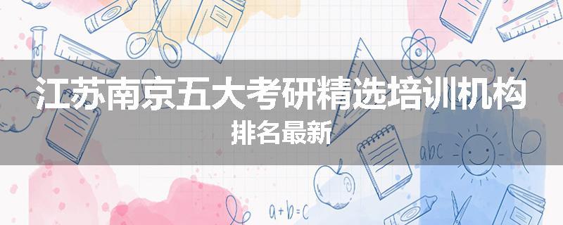 江苏南京五大考研精选培训机构排名最新