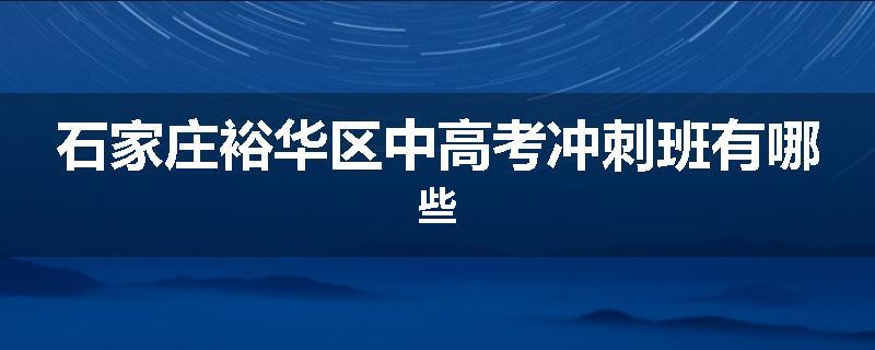 石家庄裕华区中高考冲刺班有哪些