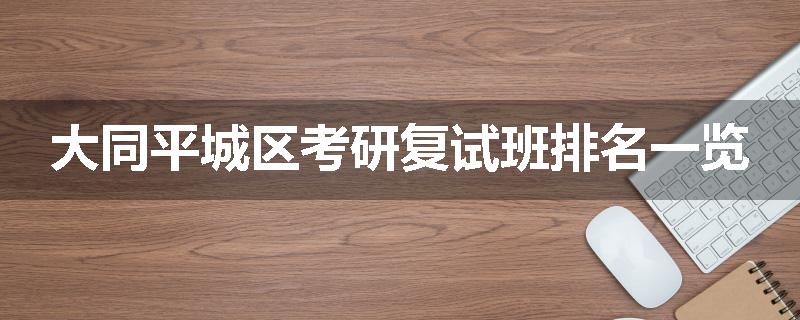 大同平城区考研复试班排名一览