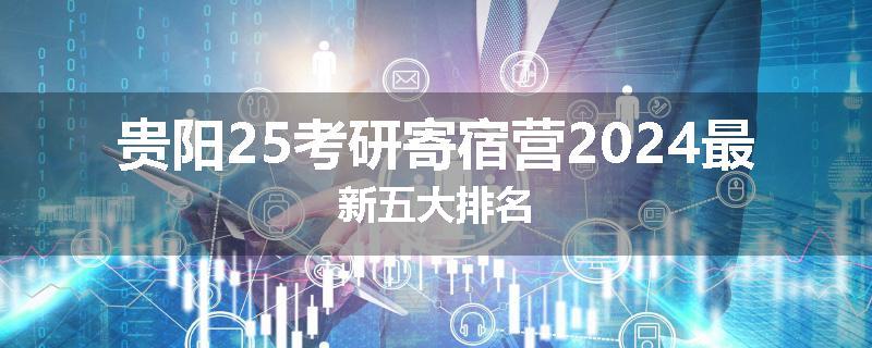 贵阳25考研寄宿营2024最新五大排名
