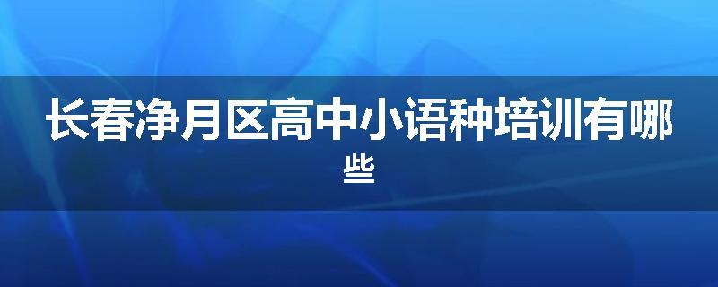长春净月区高中小语种培训有哪些