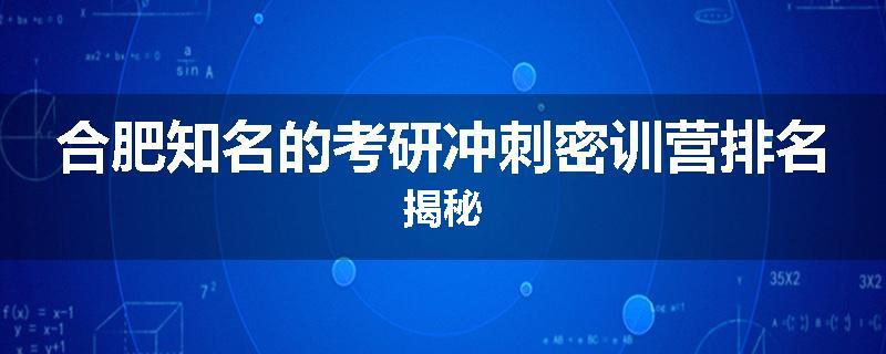 合肥知名的考研冲刺密训营排名揭秘