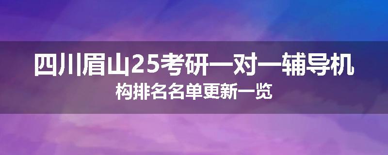 四川眉山25考研一对一辅导机构排名名单更新一览