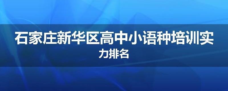 石家庄新华区高中小语种培训实力排名