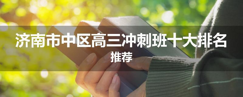 济南市中区高三冲刺班十大排名推荐