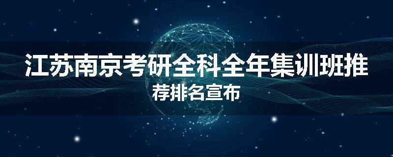 江苏南京考研全科全年集训班推荐排名宣布