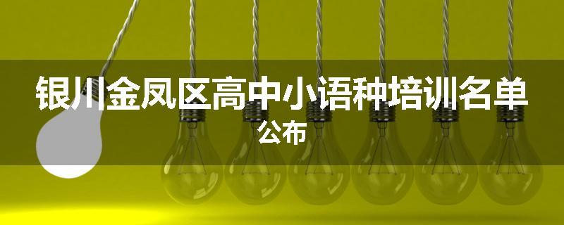 银川金凤区高中小语种培训名单公布