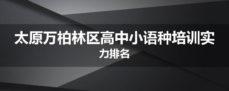 太原万柏林区高中小语种培训实力排名