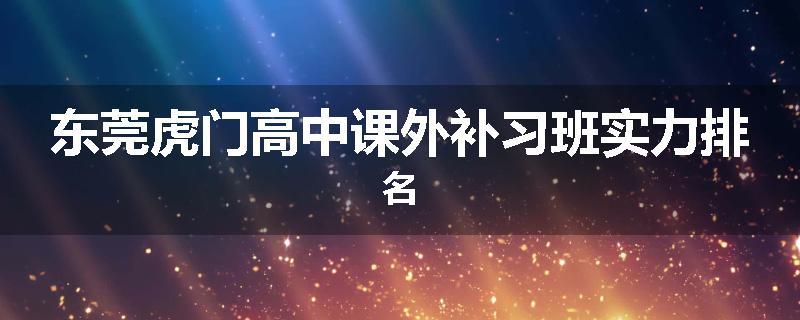 东莞虎门高中课外补习班实力排名