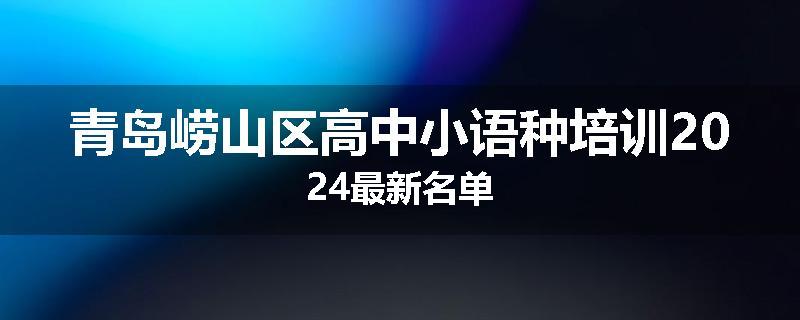 青岛崂山区高中小语种培训2024最新名单