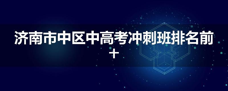 济南市中区中高考冲刺班排名前十