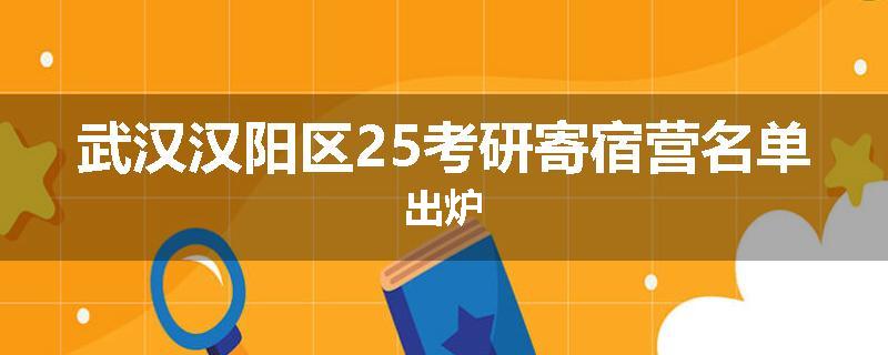 武汉汉阳区25考研寄宿营名单出炉