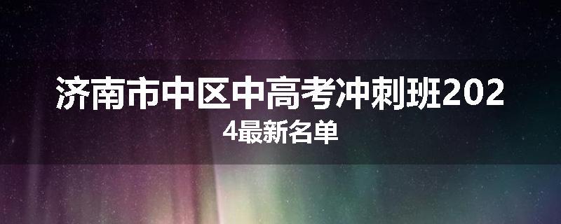 济南市中区中高考冲刺班2024最新名单